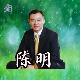 陈明