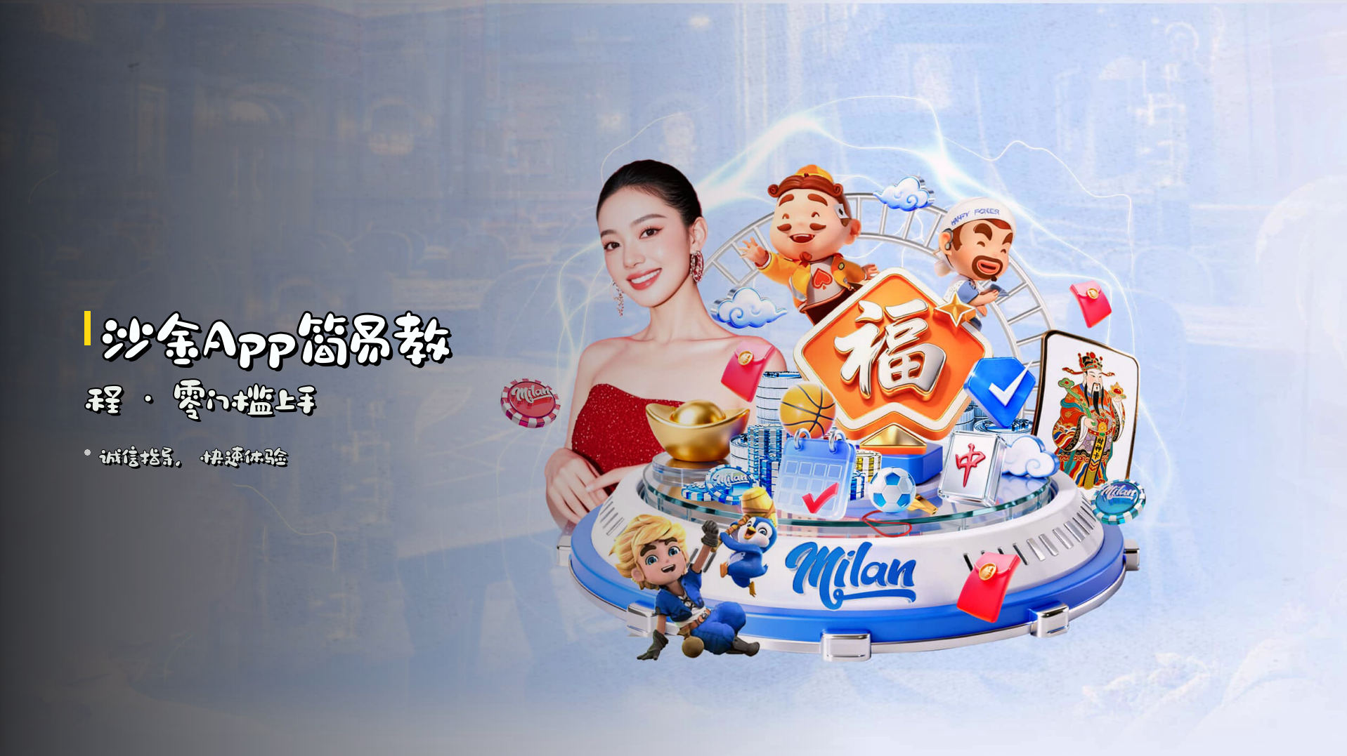 沙金App<strong>简易教程</strong> · 零门槛上手
